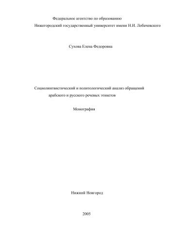 Социолингвистический и политологический анализ обращений арабского и русского речевых этикетов