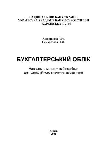 Бухгалтерський облік