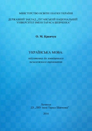 Українська мова: підготовка до зовнішнього незалежного оцінювання