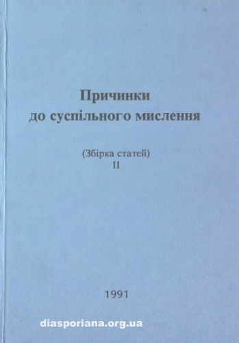 Причинки до суспільного мислення. Збірка статей ІІ