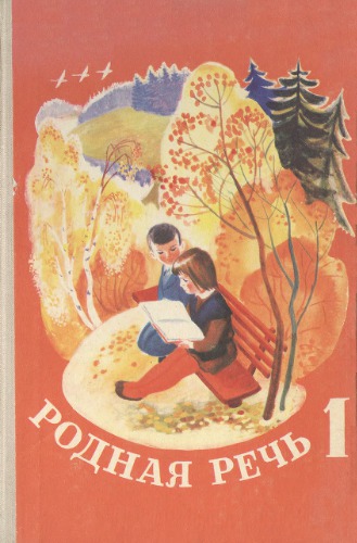 Родная речь. 1 класс