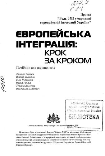 Європейська інтеграція: крок за кроком