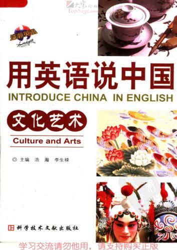 Introduce China in English: culture and arts 用英语说中国：文化艺术