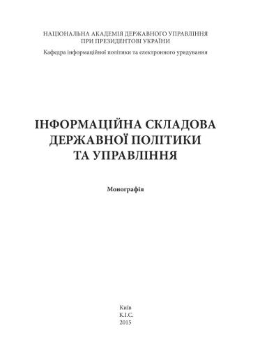 Інформаційна складова державної політики та управління