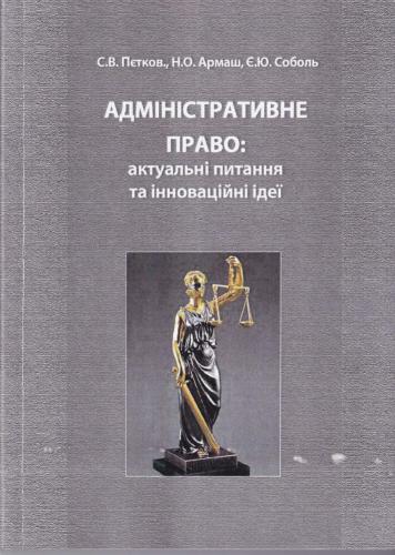 Адміністративне право: актуальні питання та інноваційні ідеї