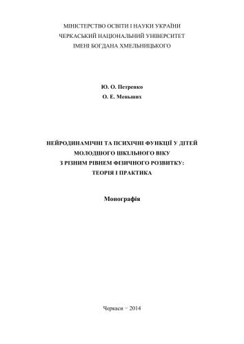Нейродинамічні та психічні функції у дітей молодшого шкільного віку з різним рівнем фізичного розвитку: теорія і практика