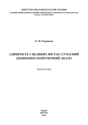 Зайнятість у великих містах: сучасний економіко-теоретичний аналіз