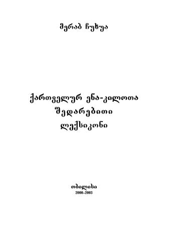 ქართველურ ენა-კილოთა შედარებითი ლექსიკონი. Сравнительный словарь картвельских диалектов
