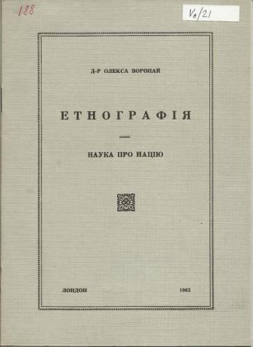 Етнографія. Наука про націю