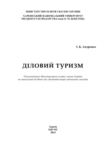 Діловий туризм