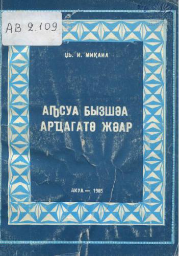 Аҧсуа бызшәа арҵагатә жәар