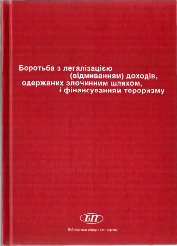 Боротьба з легалізацією (відмиванням) доходів, одержаних злочинним шляхом, і фінансуванням тероризму. Том 1: Міжнародні нормативно-правові акти та стандарти
