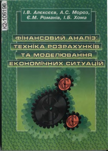 Фінансовий аналіз: техніка розрахунків та моделювання економічних ситуацій: Навч. посібник