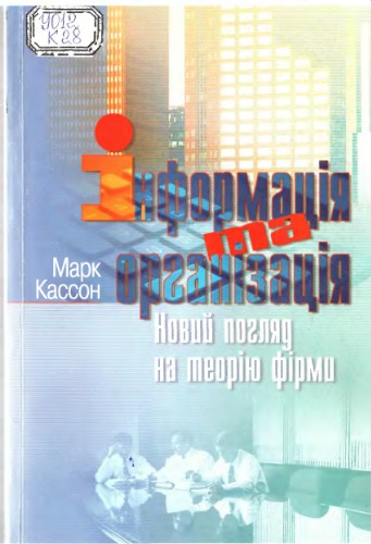 Інформація та організація. Новий погляд на теорію фірми