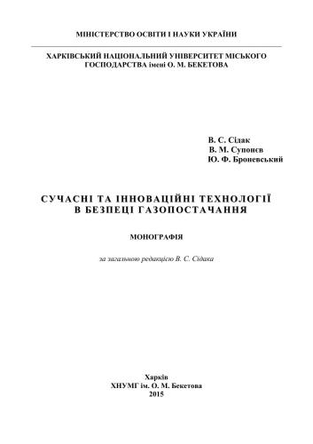 Сучасні та інноваційні технології в безпеці газопостачання