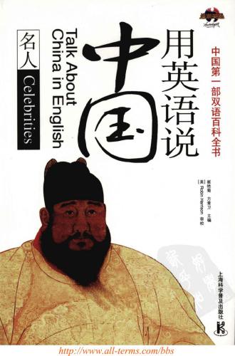 Talk about China in English: celebrities 用英语说中国：名人