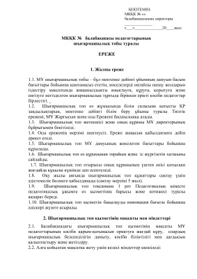 Шығармашылық топ ЕРЕЖЕСІ