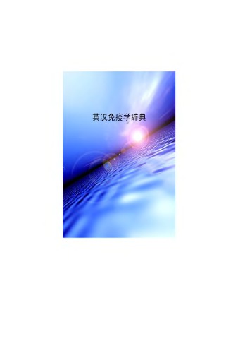 English-Chinese dictionary of immunology (with Chinese index) 英汉免疫学辞典（附中文索引）