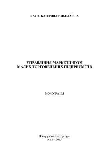 Управління маркетингом малих торговельних підприємств