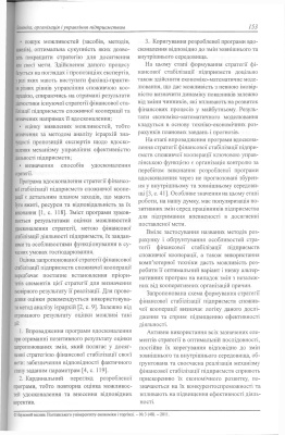 Особливості формування стратегії фінансової стабілізації підприємств споживчої кооперації України