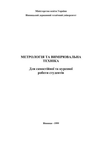 Навчальний посібник для самостійної та курсової роботи студентів з дисципліни Метрологія та вимірювальна техніка