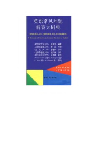 A dictionary of answers to common questions in English 英语常见问题解答大辞典