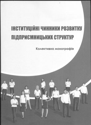 Вплив зовнішніх чинників на маркетингову та управлінську діяльність малих підприємств торговельної галузі України