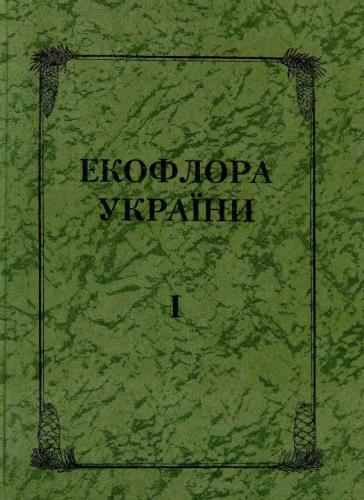 Екофлора України. Том 1