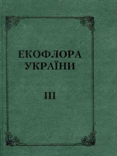 Екофлора України. Том 3