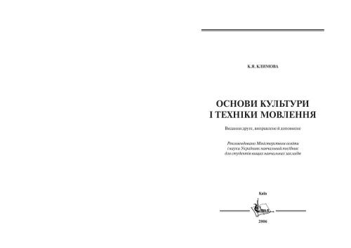 Основи культури і техніки мовлення