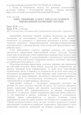 Інвестиційний аспект оподаткування в інноваційній економіці України