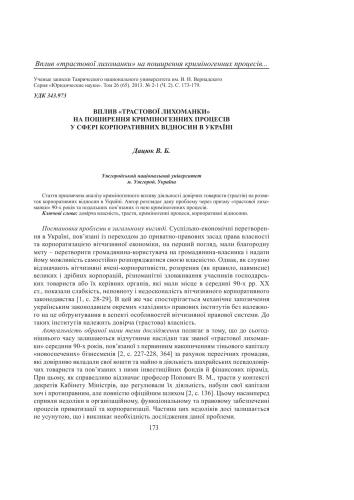 Вплив трастової лихоманки на поширення криміногенних процесів у сфері корпоративних відносин в Україні