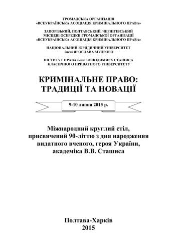 Кримінальне право: традиції та новації