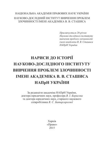 Нариси до історії Науково-дослідного інституту вивчення проблем злочинності імені академіка В.В. Сташиса НАПрН України