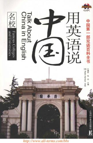 Talk about China in English: famous colleges and universities 用英语说中国：名校