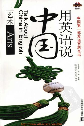 Talk about China in English: arts 用英语说中国：艺术