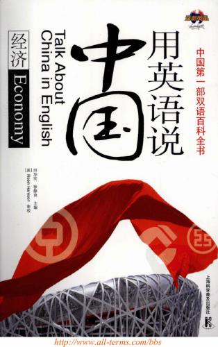 Talk about China in English: economy 用英语说中国：经济