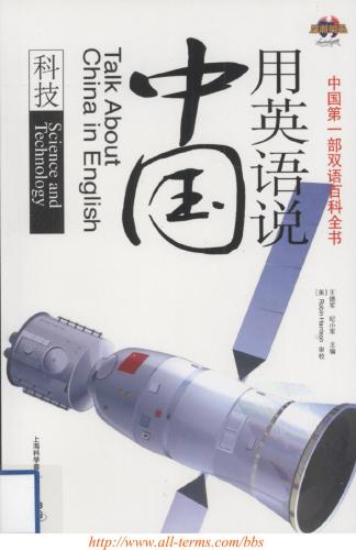 Talk about China in English: science and technology 用英语说中国：科技 