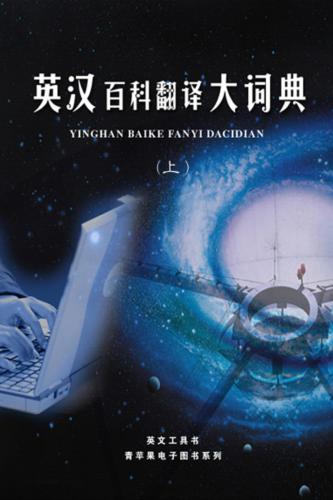The encyclopaedic dictionary of English-Chinese translation. Vol. 1 英汉百科翻译大词典（上册）