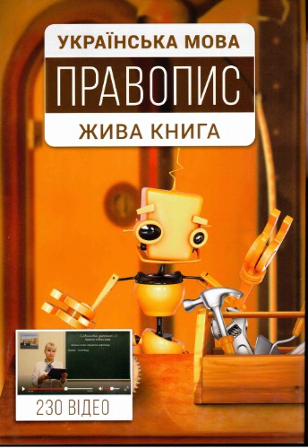 Українська мова. Правопис