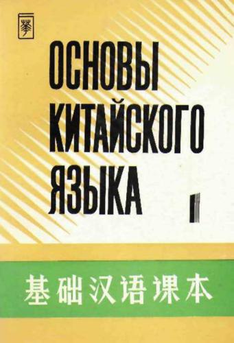 Основы китайского языка. Часть 1 基础汉语课本 第一册. 