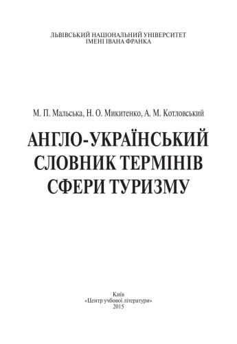 Англо-український словник термінів сфери туризму