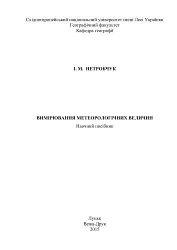 Вимірювання метеорологічних величин