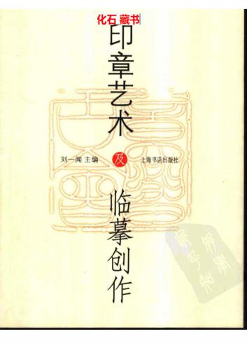 Искусство печатей, их копирование и создание 印章艺术及临摹创作