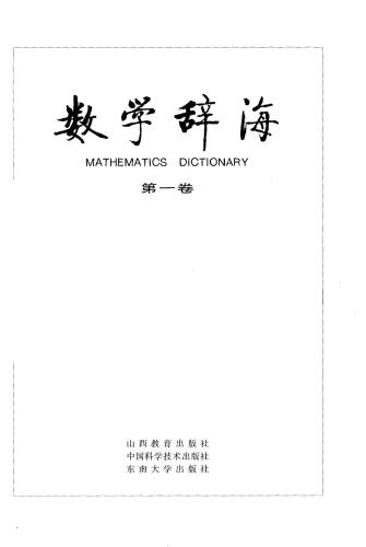 Mathematics dictionary. Vol 1 数学辞海（第一卷）