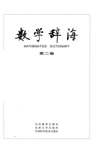 Mathematics dictionary. Vol 2 数学辞海（第二卷）