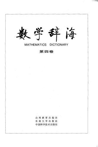 Mathematics dictionary. Vol 4 数学辞海（第四卷）