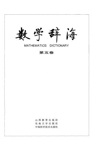 Mathematics dictionary. Vol 5 数学辞海（第五卷）