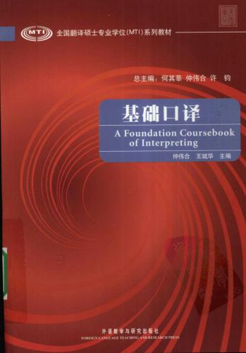 A foundation coursebook of interpreting 基础口译