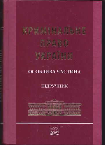 Кримінальне право України. Особлива частина